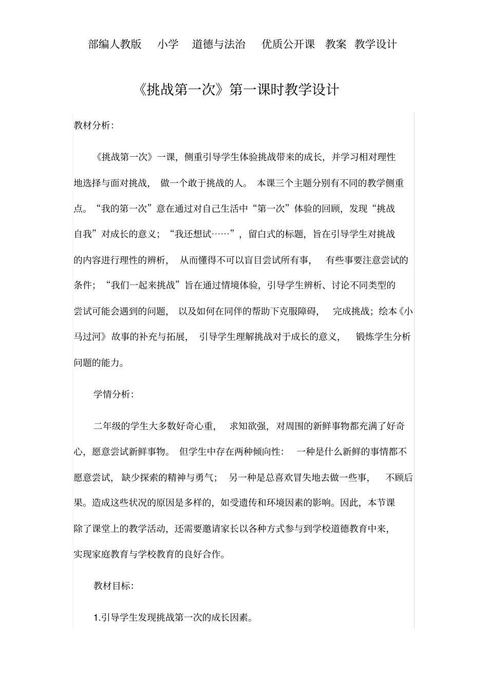 人教版二年级下册道德与法治《挑战第一次》第一课时教学设计教案_第1页