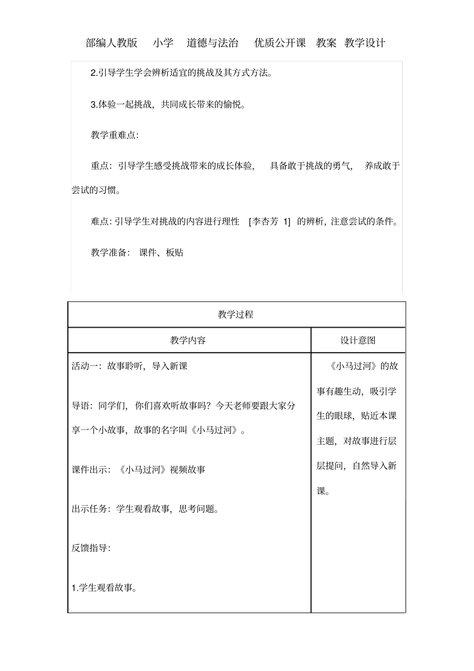 人教版二年级下册道德与法治《挑战第一次》第一课时教学设计教案_第2页