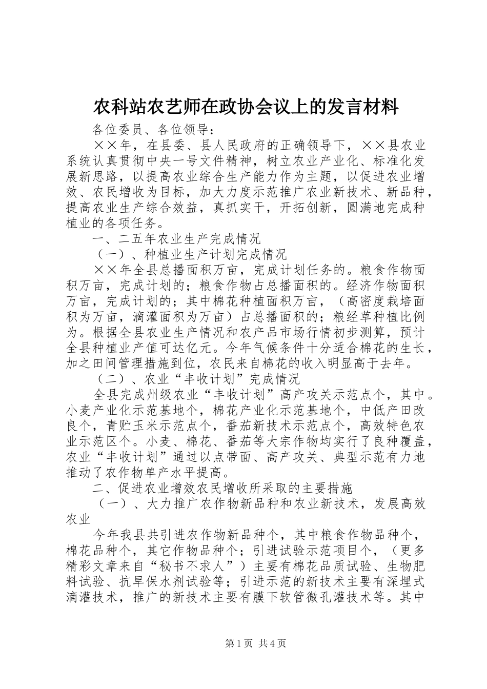 农科站农艺师在政协会议上的发言致辞_第1页