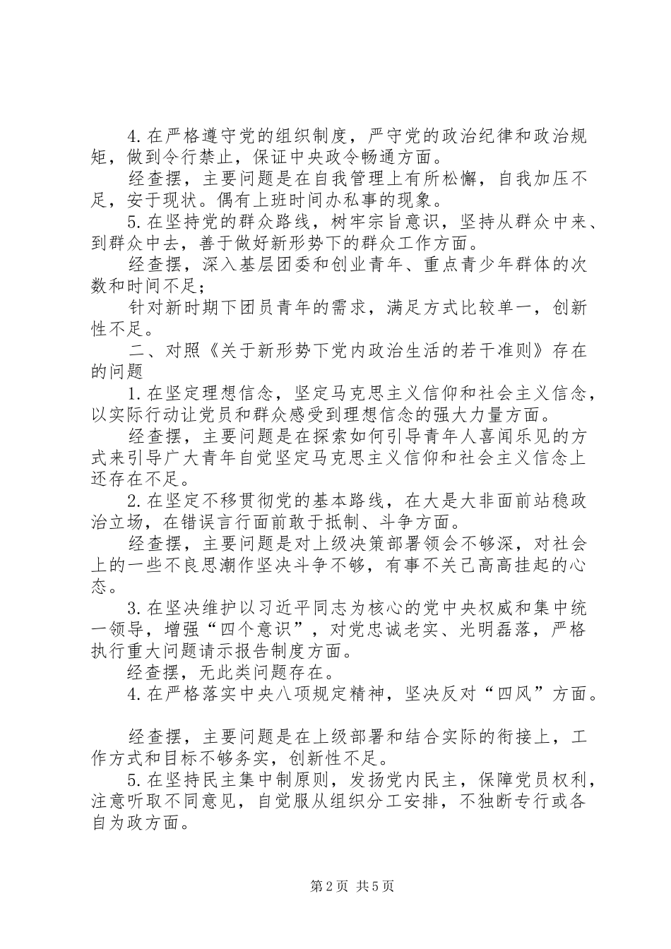 党员在对照党章党规找差距专题会上的发言稿_第2页