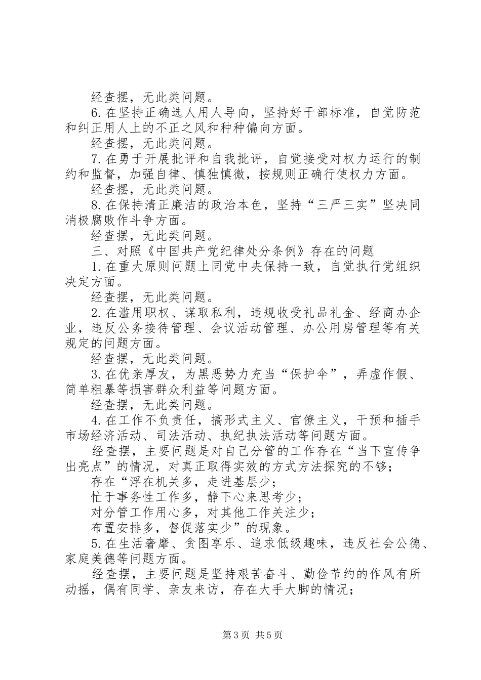 党员在对照党章党规找差距专题会上的发言稿_第3页