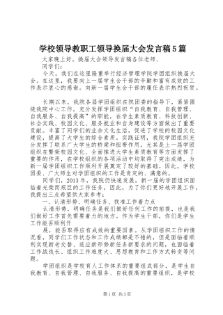 学校领导教职工领导换届大会发言稿范文5篇(5)