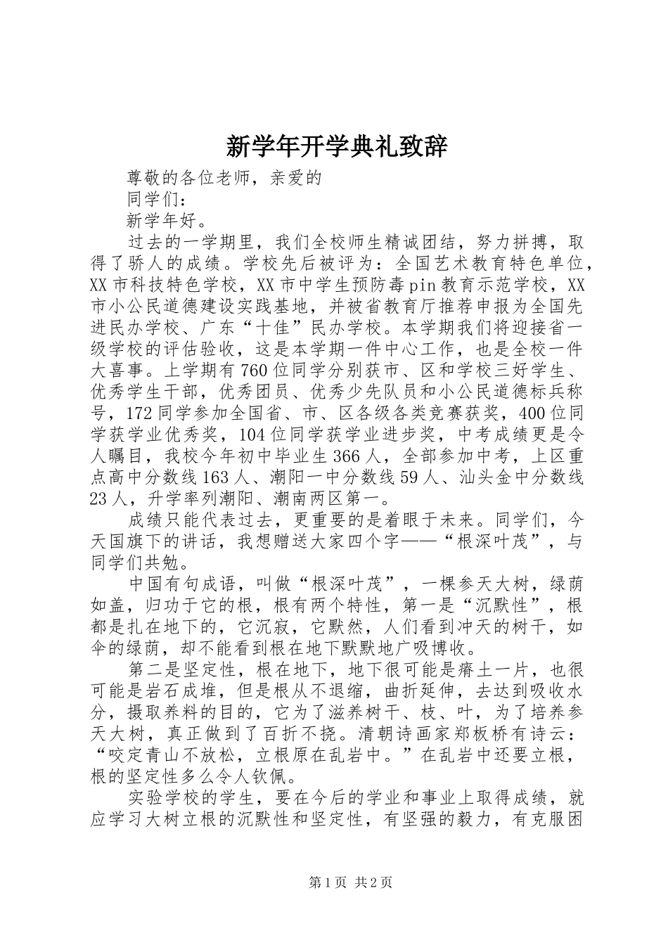 新学年开学典礼演讲致辞_第1页