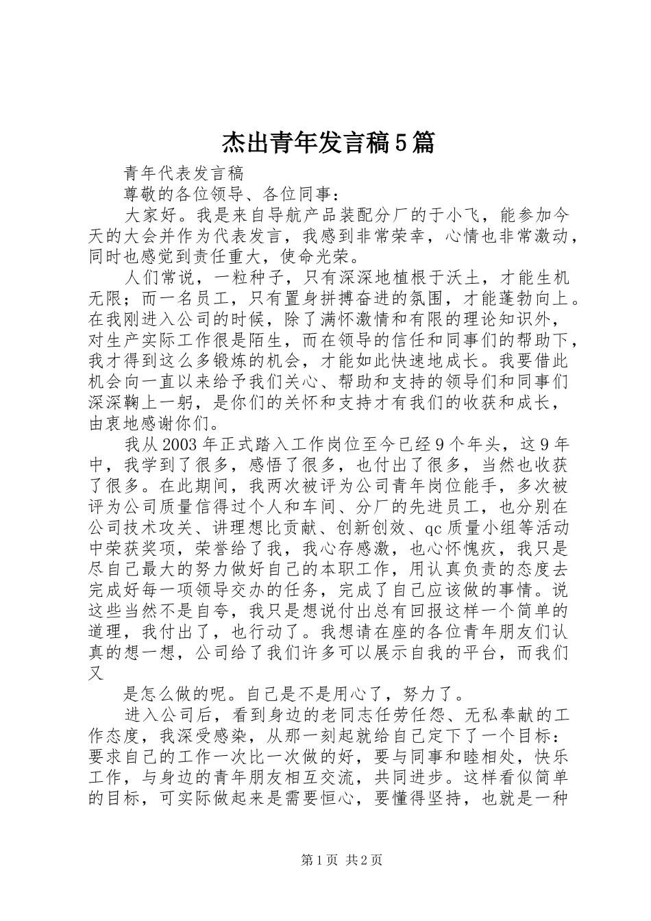 杰出青年发言5篇_第1页