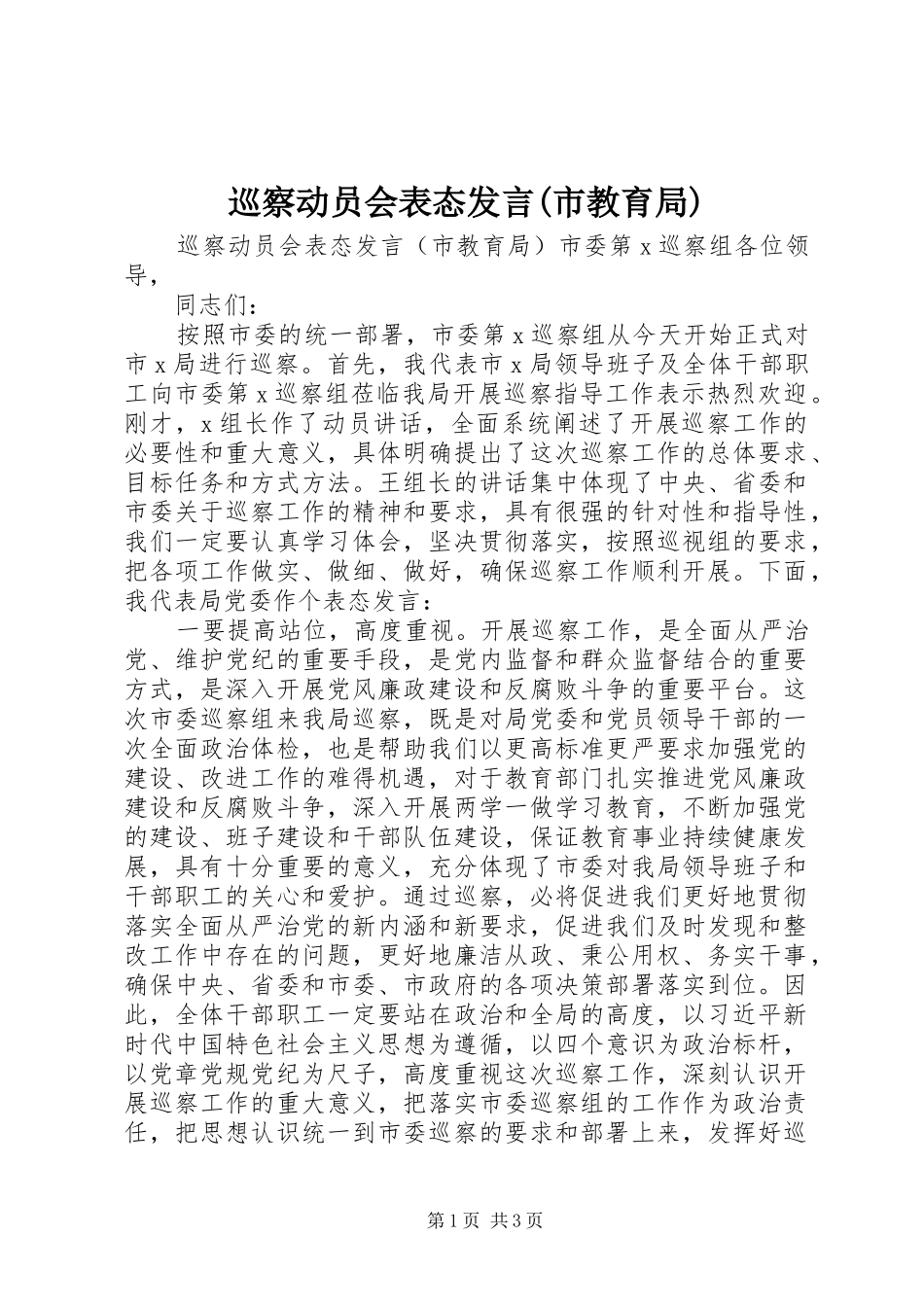 巡察动员会表态发言稿(市教育局)_第1页