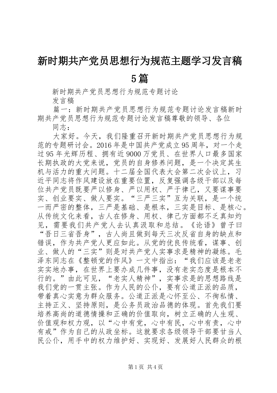 新时期共产党员思想行为规范主题学习发言5篇_第1页