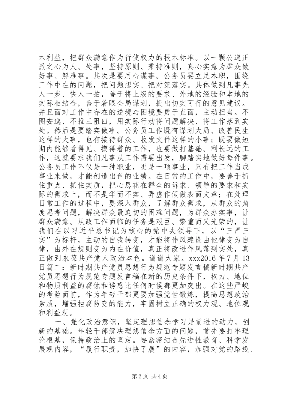 新时期共产党员思想行为规范主题学习发言5篇_第2页