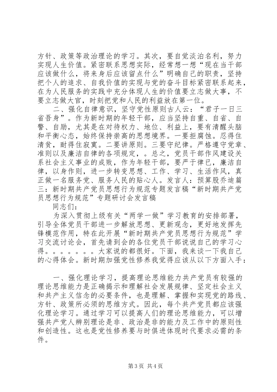 新时期共产党员思想行为规范主题学习发言5篇_第3页