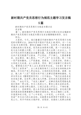 新时期共产党员思想行为规范主题学习发言5篇