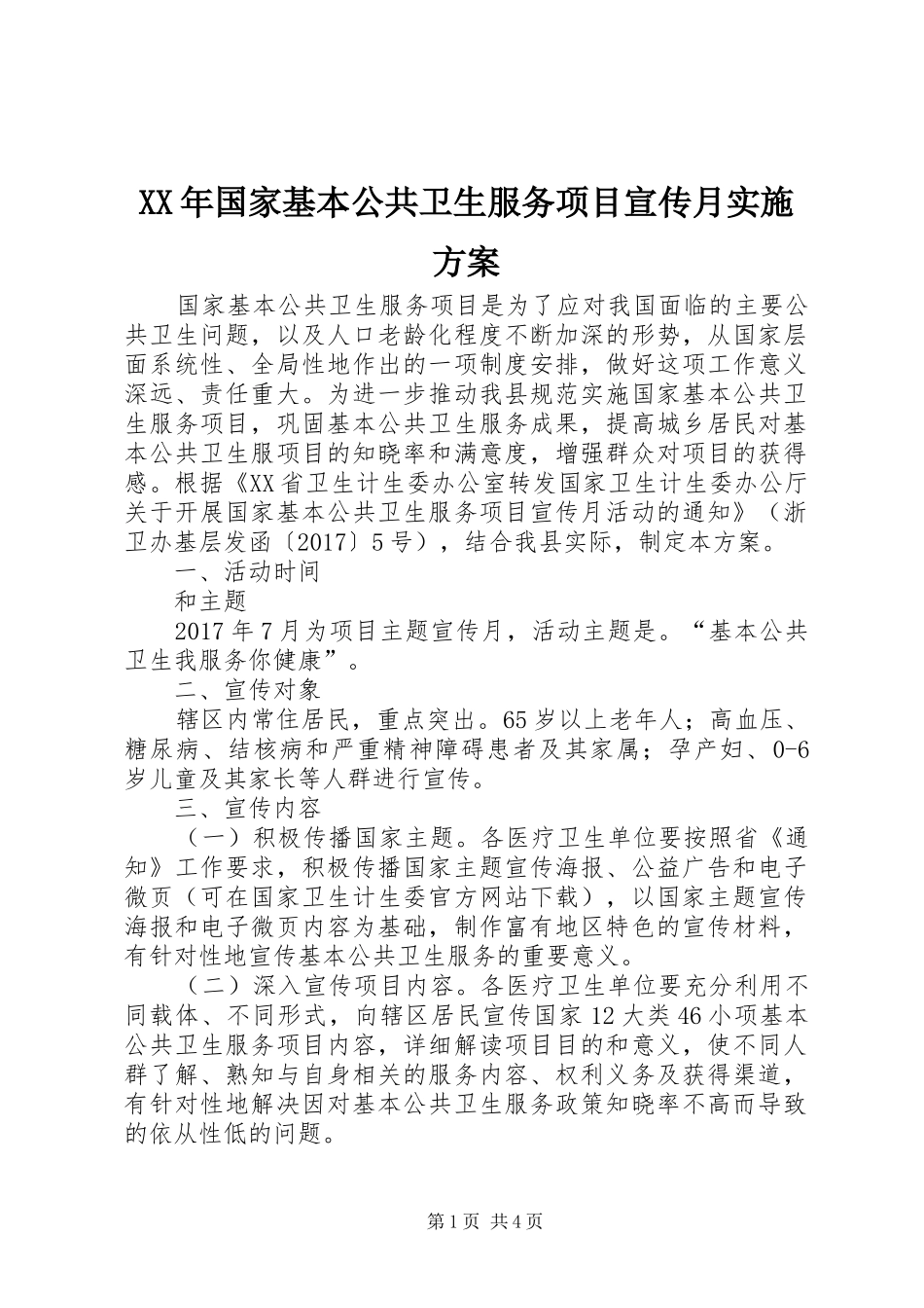 XX年国家基本公共卫生服务项目宣传月实施方案_第1页