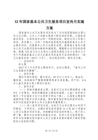 XX年国家基本公共卫生服务项目宣传月实施方案