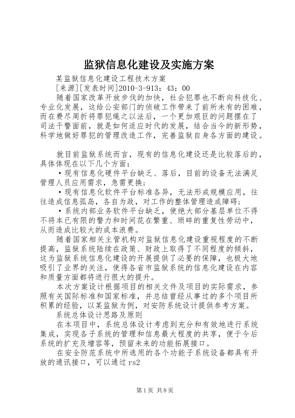 监狱信息化建设及实施方案_第1页
