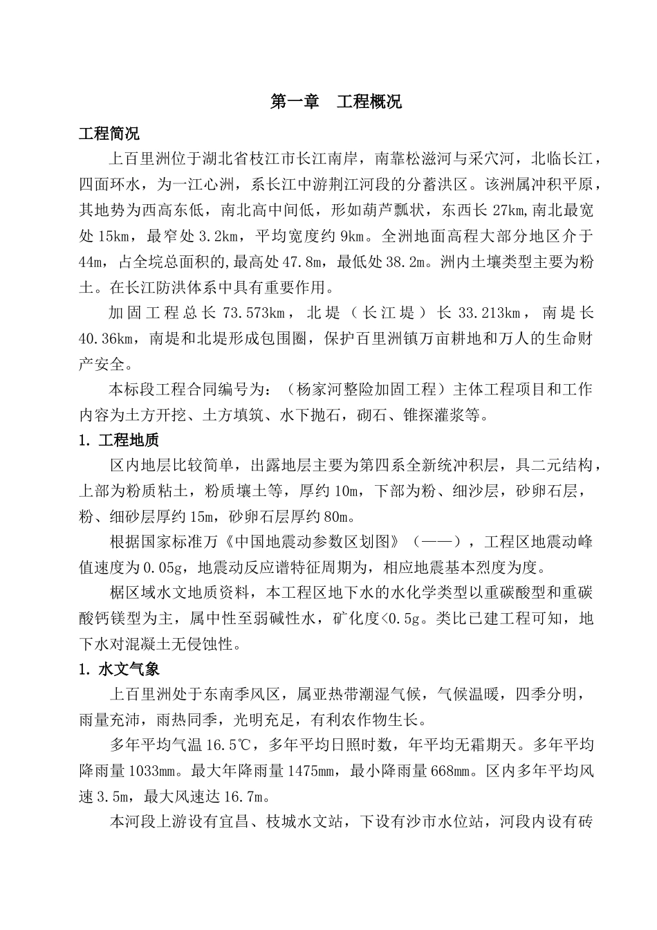 堤防工程施工组织设计方案(58页)_第1页