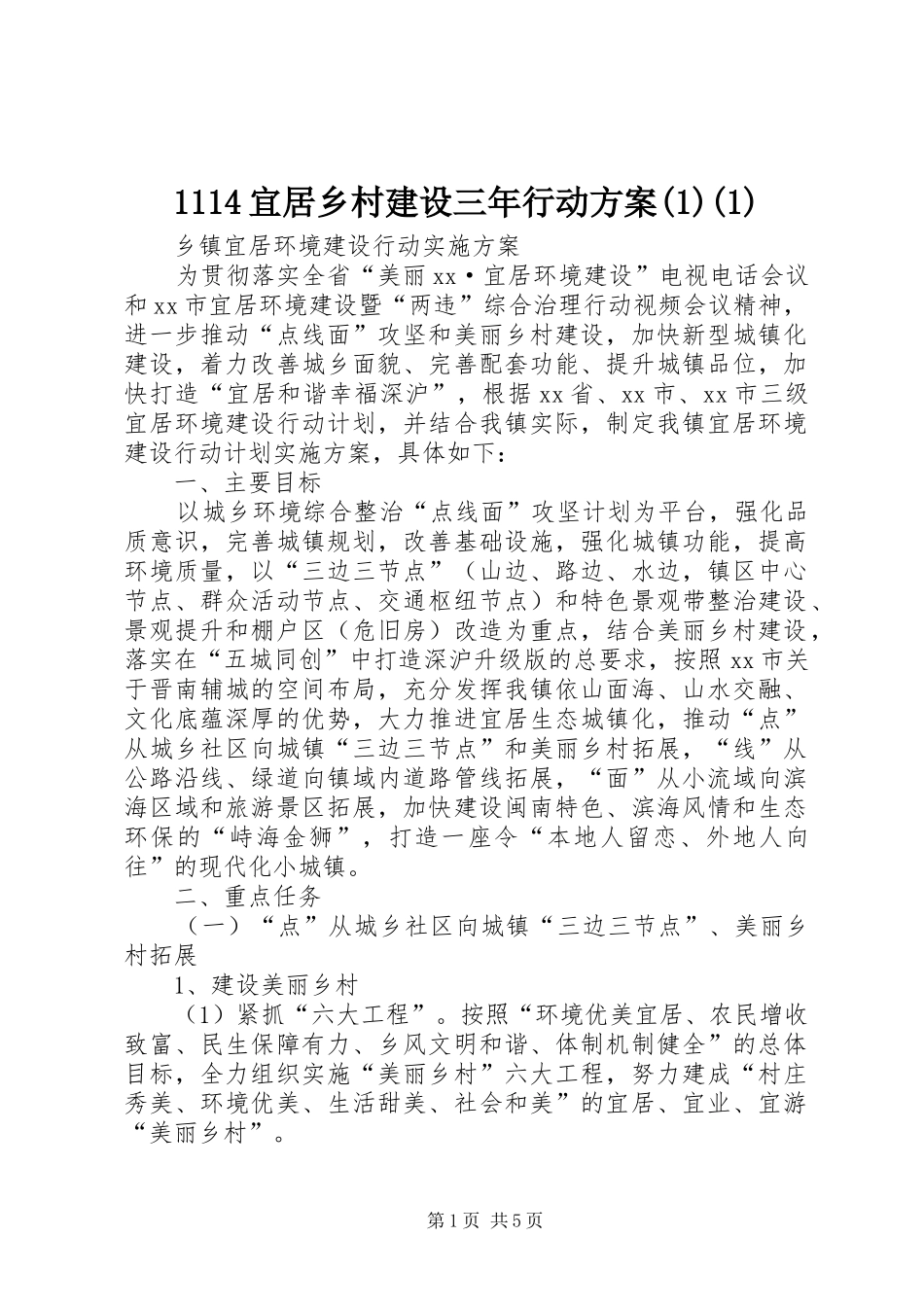 1114宜居乡村建设三年行动方案(1)(1)_第1页