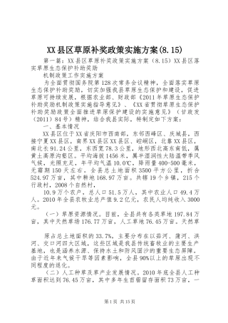 XX县区草原补奖政策实施方案(8.15)