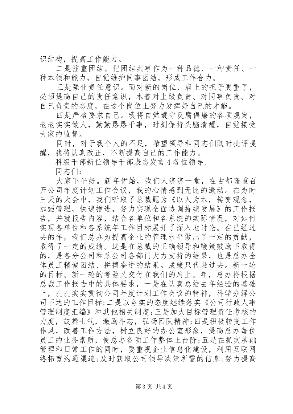最新科级领导干部表态发言范文_第3页