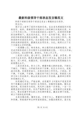 最新科级领导干部表态发言范文