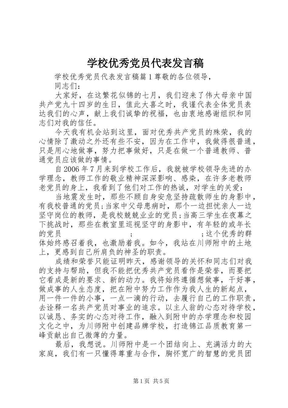 学校优秀党员代表发言_第1页