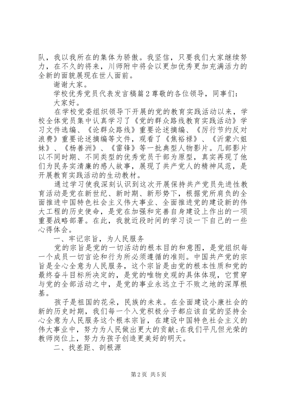 学校优秀党员代表发言_第2页