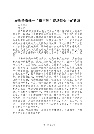 在彩绘襄樊—“霸王醉”现场笔会上的致辞演讲范文