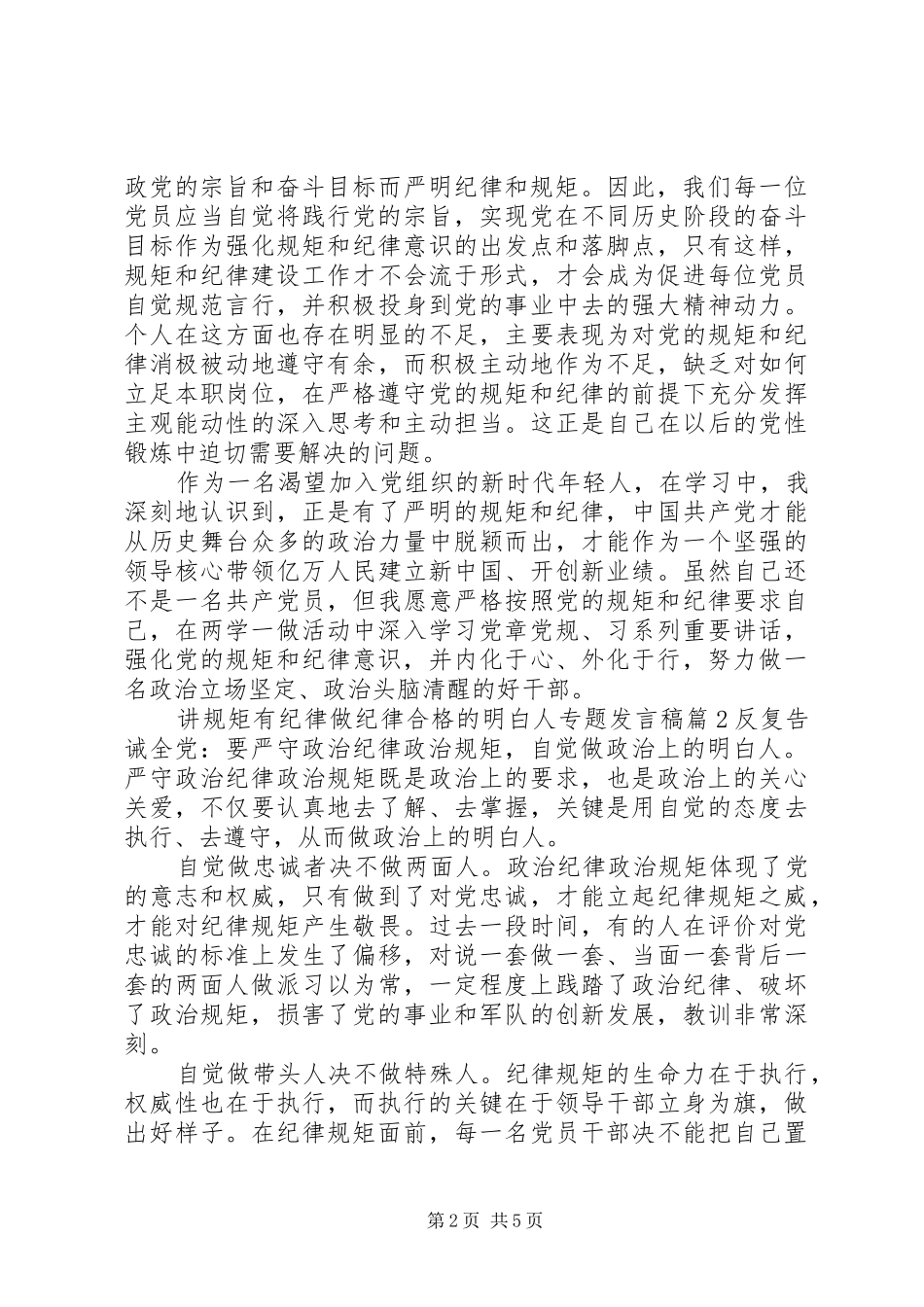 讲规矩有纪律做纪律合格的明白人专题发言_第2页