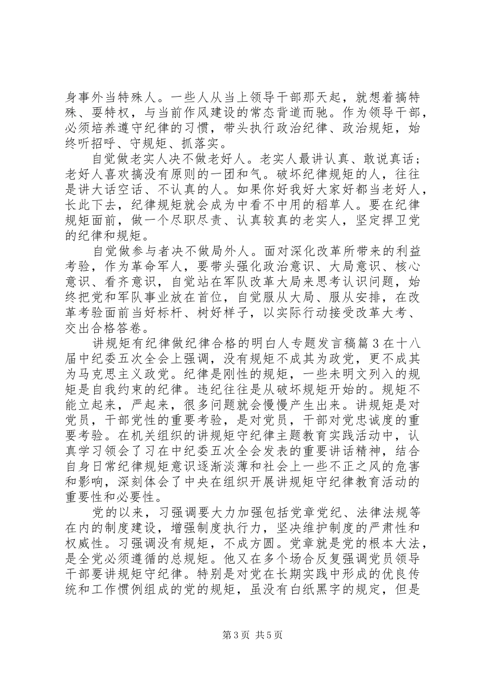 讲规矩有纪律做纪律合格的明白人专题发言_第3页