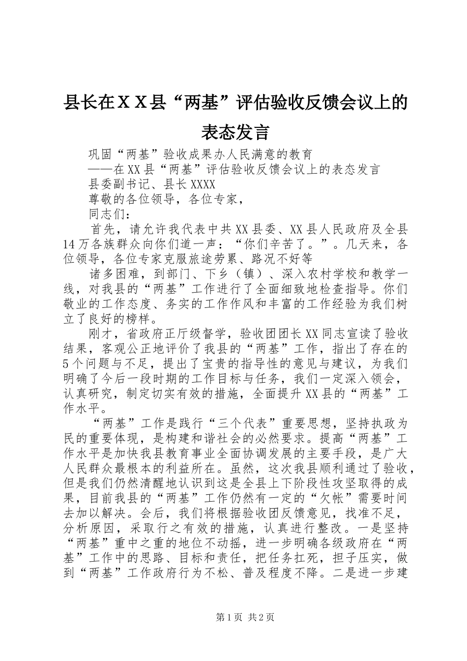 县长在ＸＸ县“两基”评估验收反馈会议上的表态发言稿_第1页