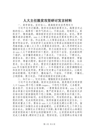 人大主任脱贫攻坚研讨发言材料提纲