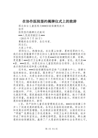 在协作医院签约揭牌仪式上的致辞演讲范文