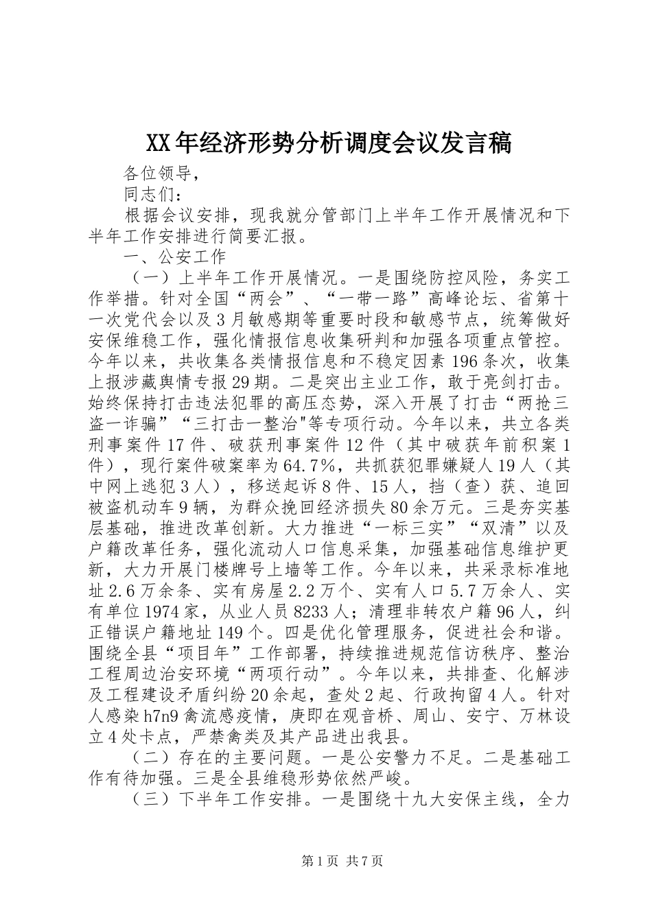 XX年经济形势分析调度会议发言_第1页