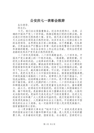 公安庆七一表彰会致辞稿