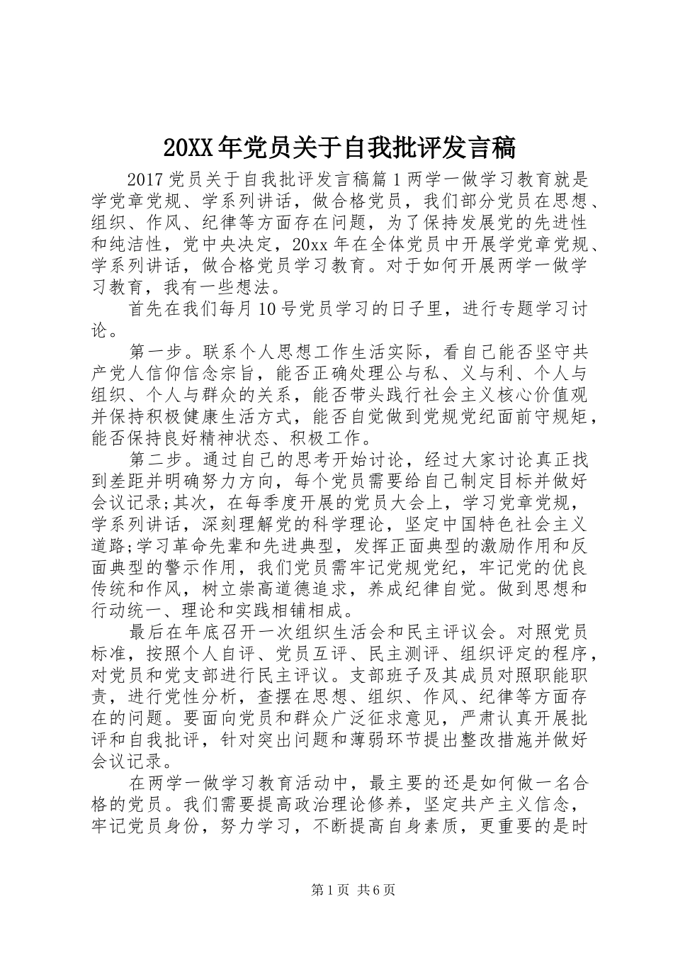 20XX年党员关于自我批评发言_第1页