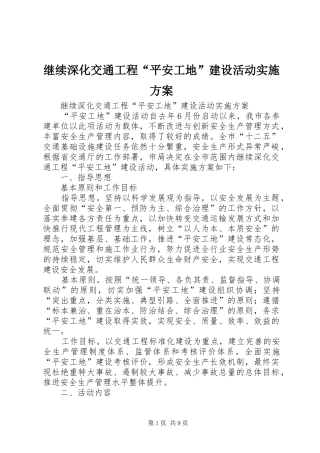 继续深化交通工程“平安工地”建设活动实施方案