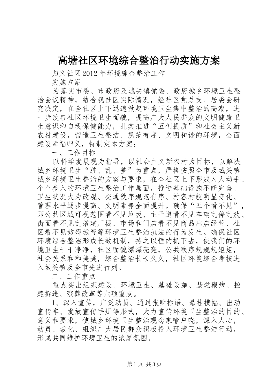 高塘社区环境综合整治行动实施方案_第1页