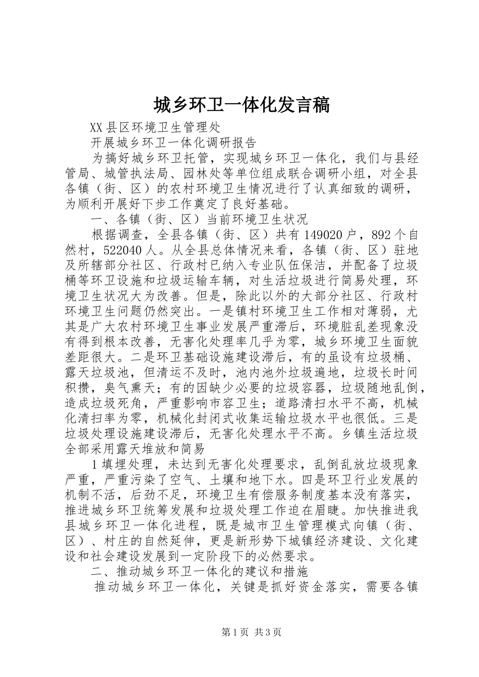 城乡环卫一体化发言稿范文_第1页