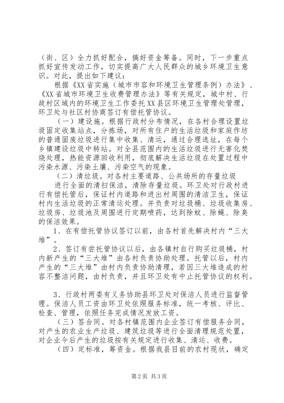 城乡环卫一体化发言稿范文_第2页