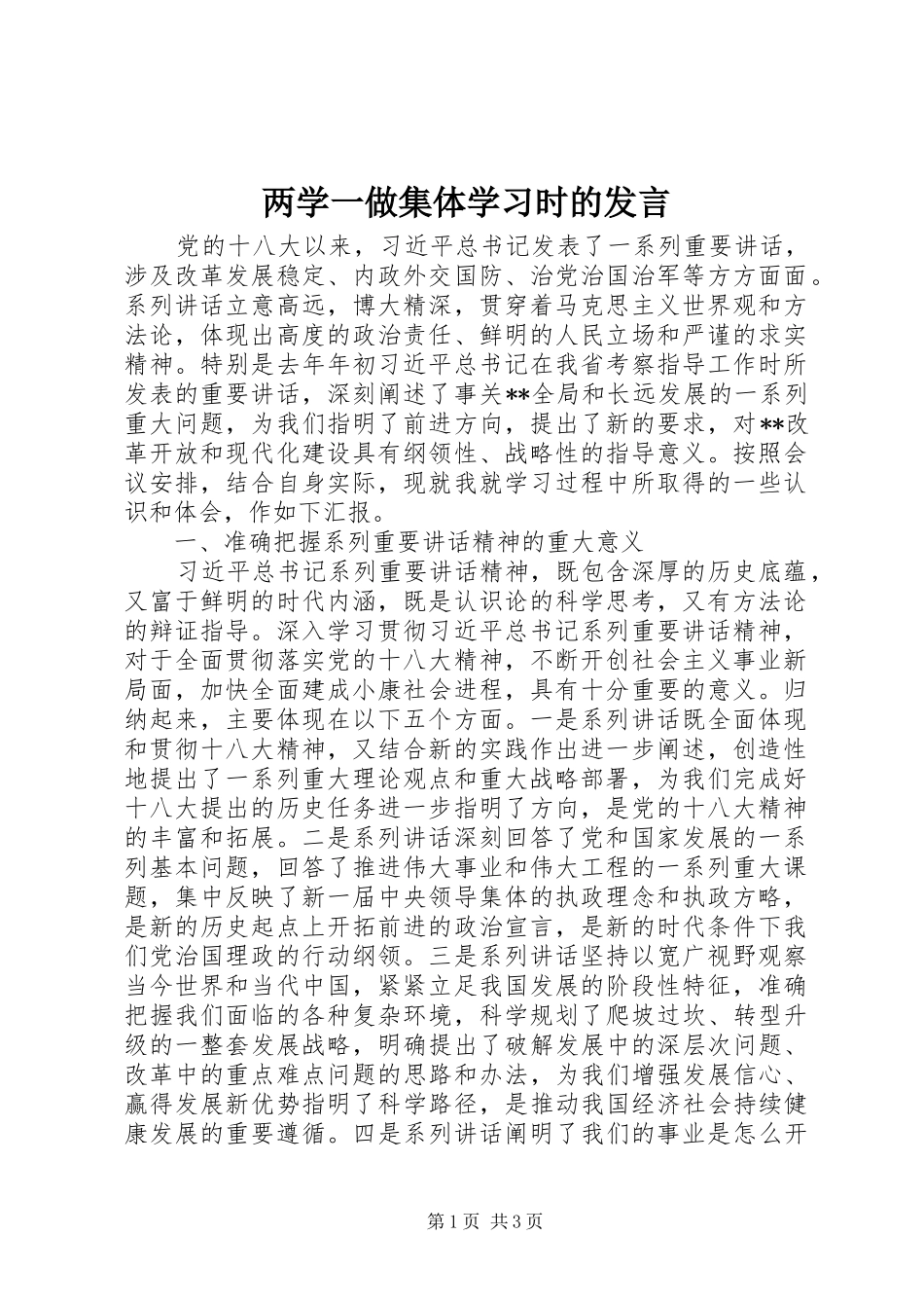 两学一做集体学习时的发言稿_第1页