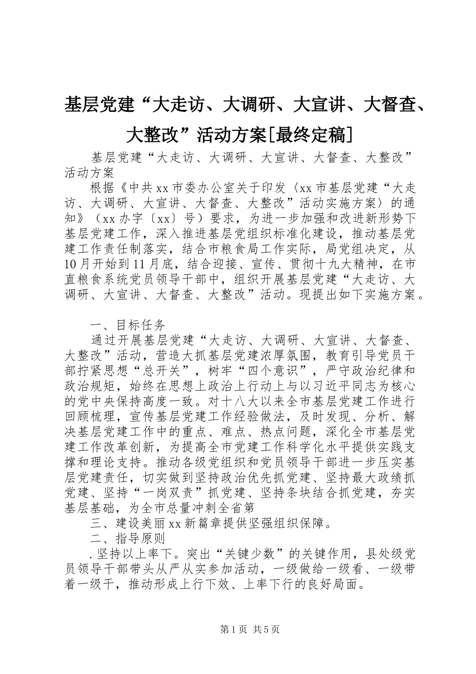 基层党建“大走访、大调研、大宣讲、大督查、大整改”活动方案[最终定稿]_第1页