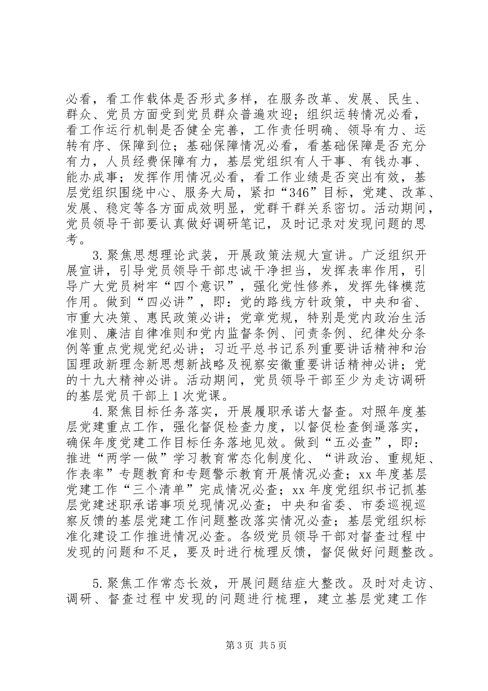 基层党建“大走访、大调研、大宣讲、大督查、大整改”活动方案[最终定稿]_第3页