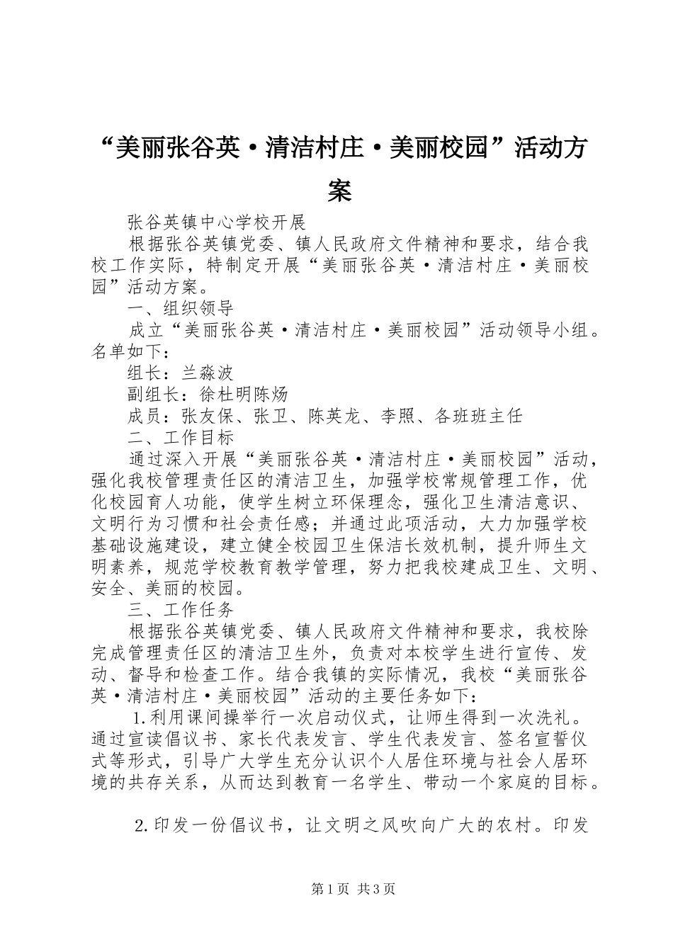 “美丽张谷英·清洁村庄·美丽校园”活动方案_第1页