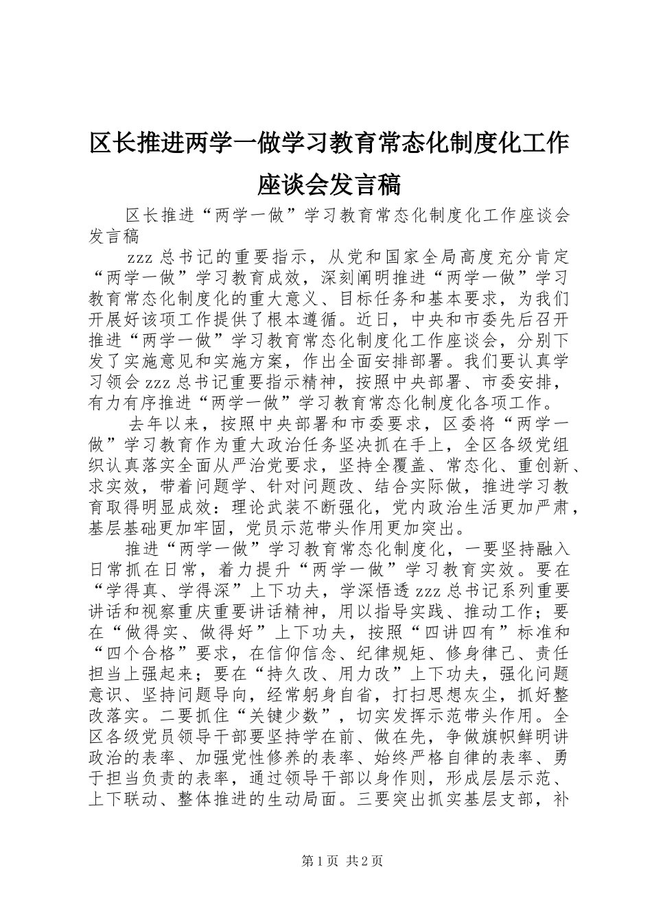区长推进两学一做学习教育常态化制度化工作座谈会发言_第1页