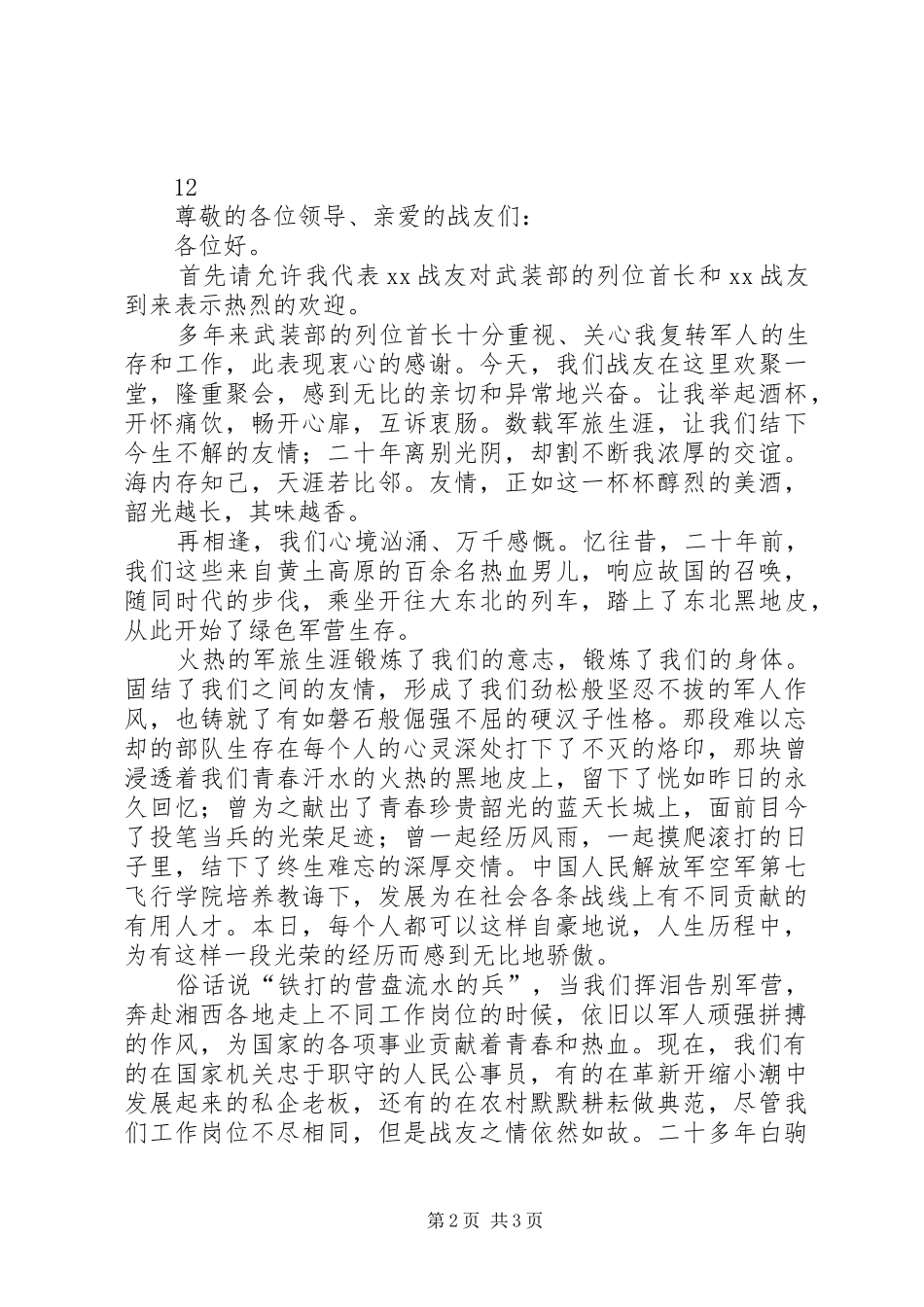 八一建军节座谈会发言_1_第2页