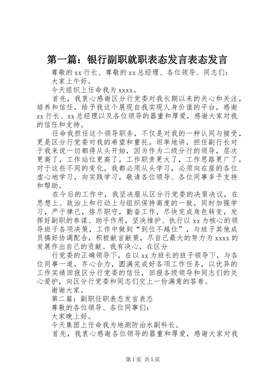 第一篇：银行副职就职表态发言稿表态发言稿_第1页