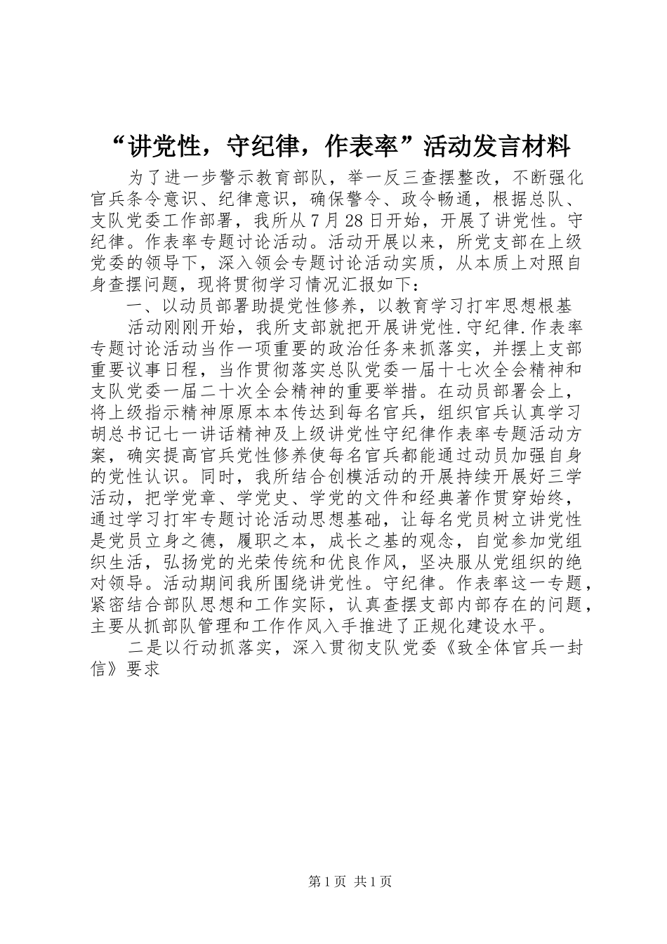 “讲党性，守纪律，作表率”活动发言材料提纲_第1页
