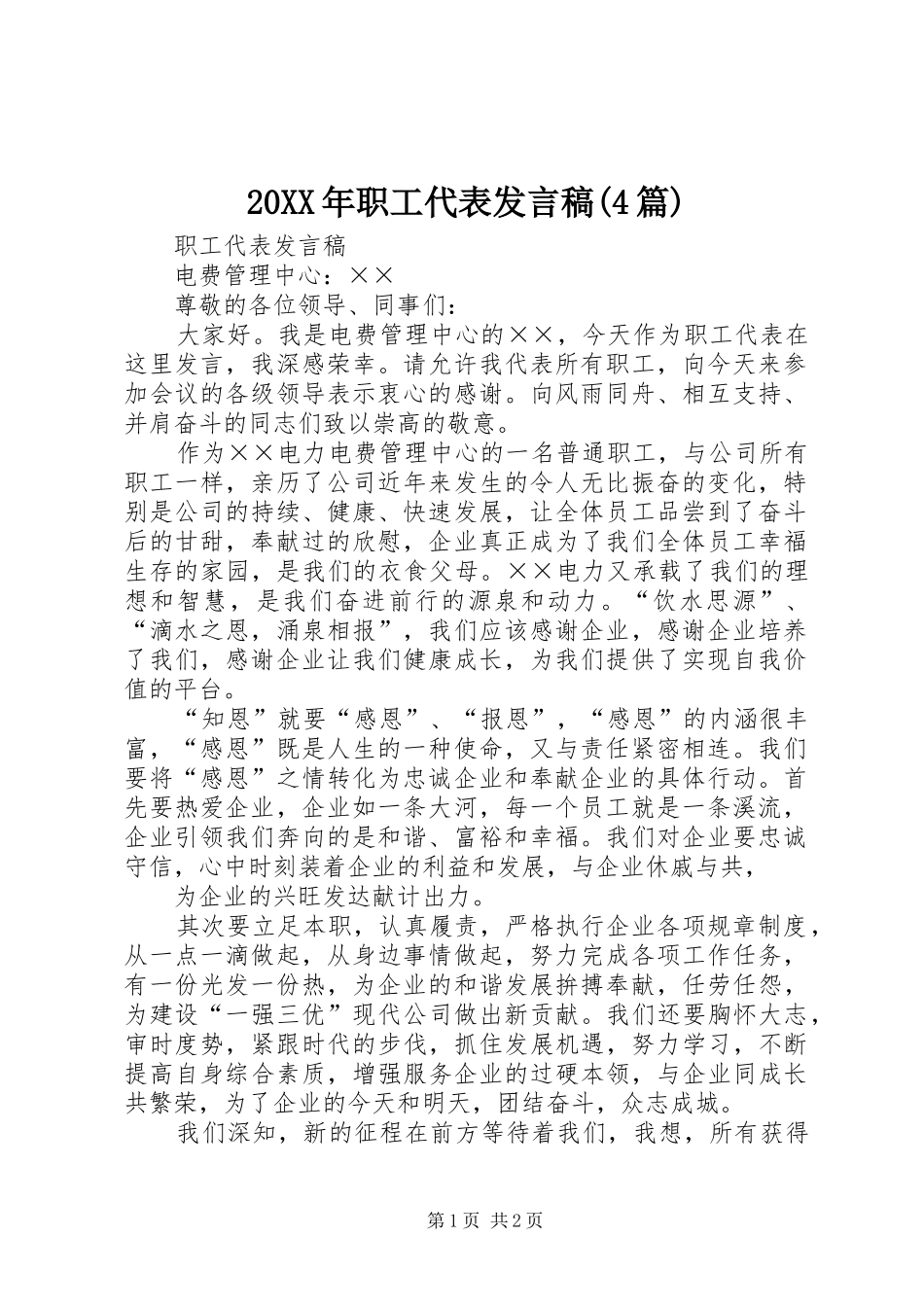 20XX年职工代表发言(4篇)(2)_第1页