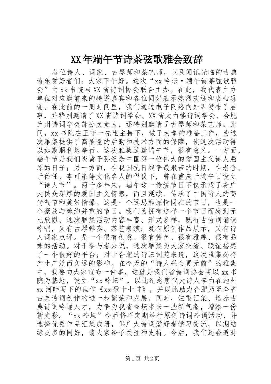 XX年端午节诗茶弦歌雅会演讲致辞_第1页
