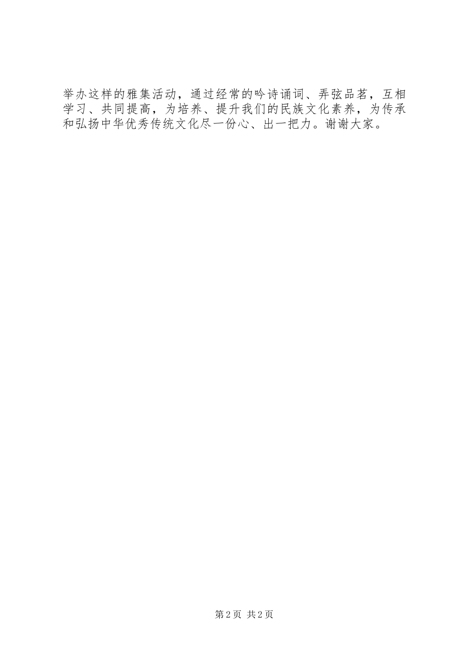 XX年端午节诗茶弦歌雅会演讲致辞_第2页