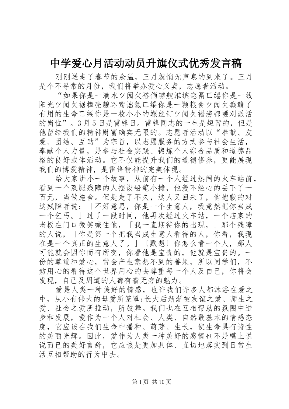 中学爱心月活动动员升旗仪式优秀发言_第1页