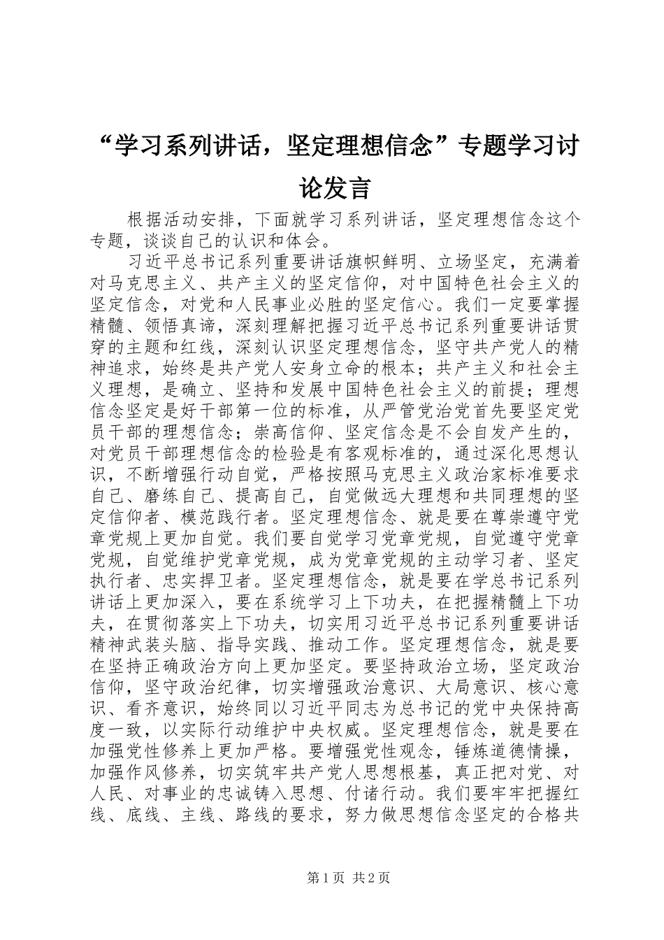 “学习系列讲话，坚定理想信念”专题学习讨论发言稿_第1页