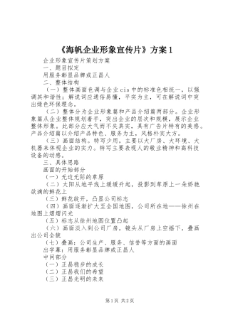 《海帆企业形象宣传片》方案1